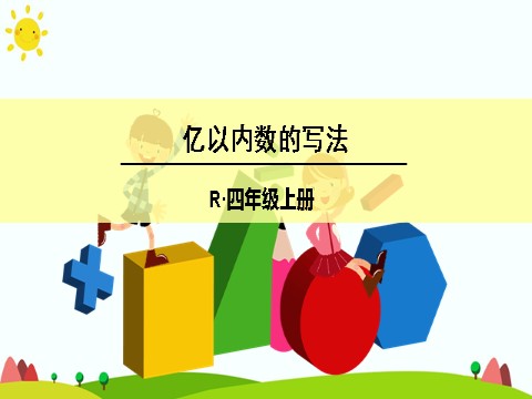 四年级上册数学（人教版）(3)亿以内数的写法第1页