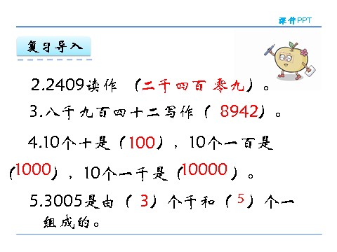 四年级上册数学（人教版）1.1 认读亿以内的数第5页