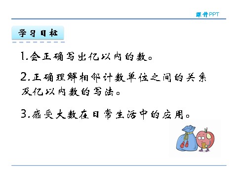 四年级上册数学（人教版）1.2 亿以内数的写法第3页