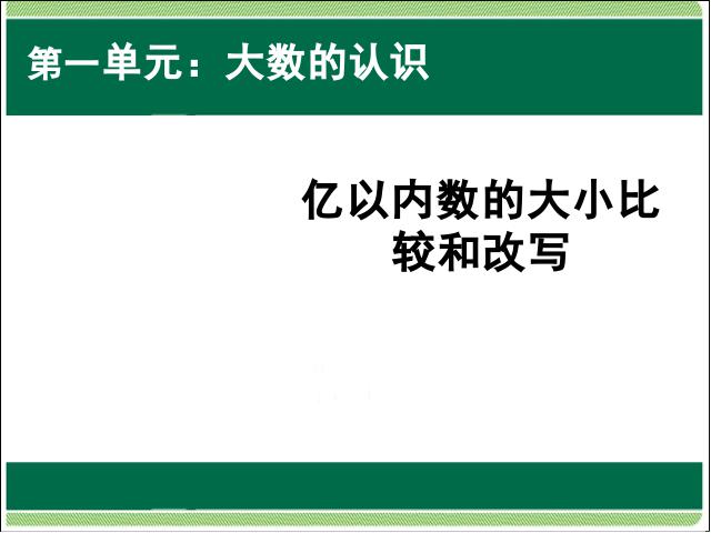 四年级上册数学（人教版）课件大数的认识:亿以内数的大小比较和改写原创ppt第1页