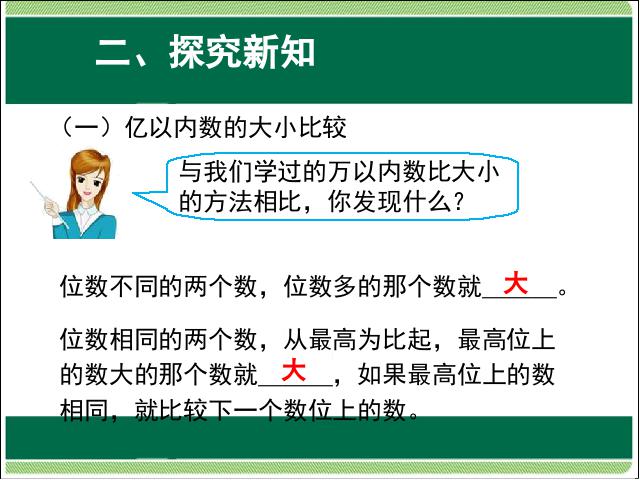 四年级上册数学（人教版）课件大数的认识:亿以内数的大小比较和改写原创ppt第8页