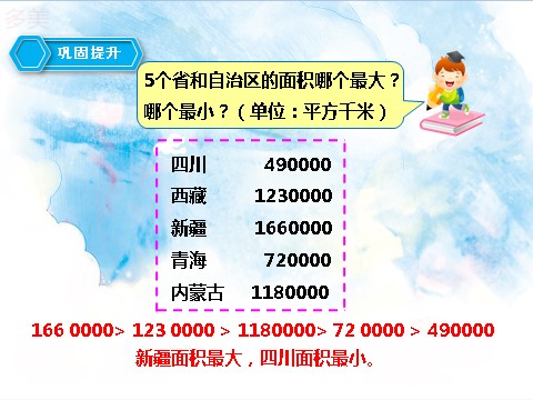 四年级上册数学（人教版）第四课时 亿以内数的大小比较及改写（课件）第10页