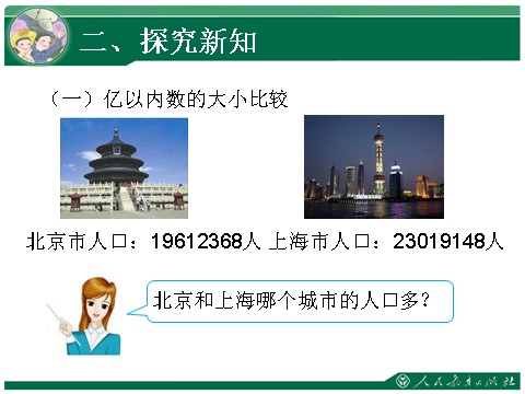 四年级上册数学（人教版）4、亿以内数的大小比较和改写第10页