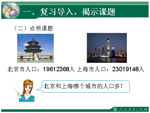 四年级上册数学（人教版）4、亿以内数的大小比较和改写第3页