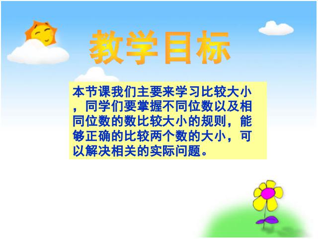 四年级上册数学（人教版）数学大数的认识《亿以内数的大小比较》下第2页