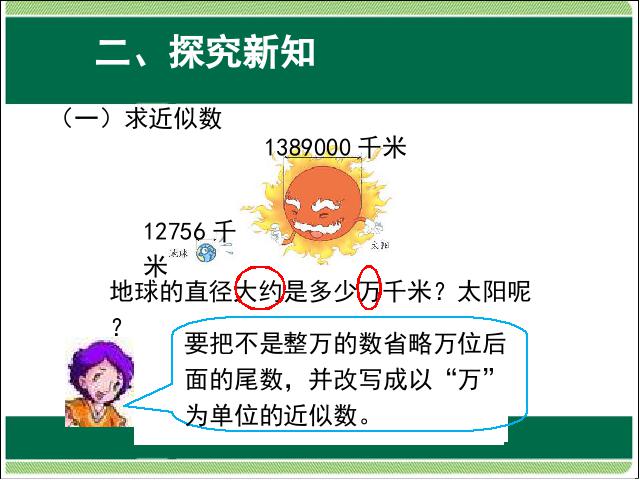 四年级上册数学（人教版）ppt第一单元大数的认识:求亿以内数的近似数课件第3页