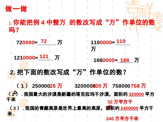 四年级上册数学（人教版）《改写大数以万作单位的数》第3页