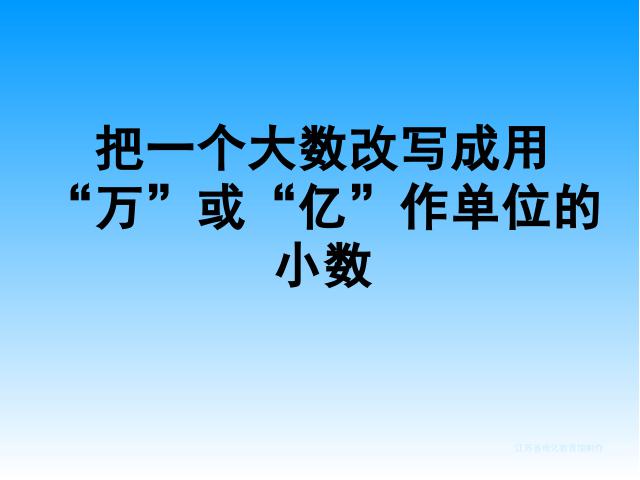 四年级上册数学（人教版）《把一个大数改写成以万作单位的数》课件下载第1页