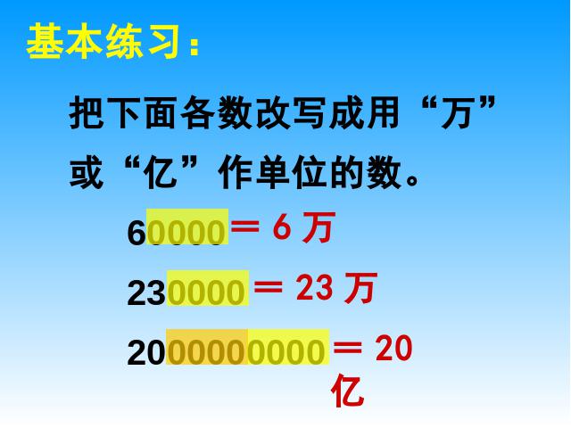 四年级上册数学（人教版）《把一个大数改写成以万作单位的数》课件下载第2页