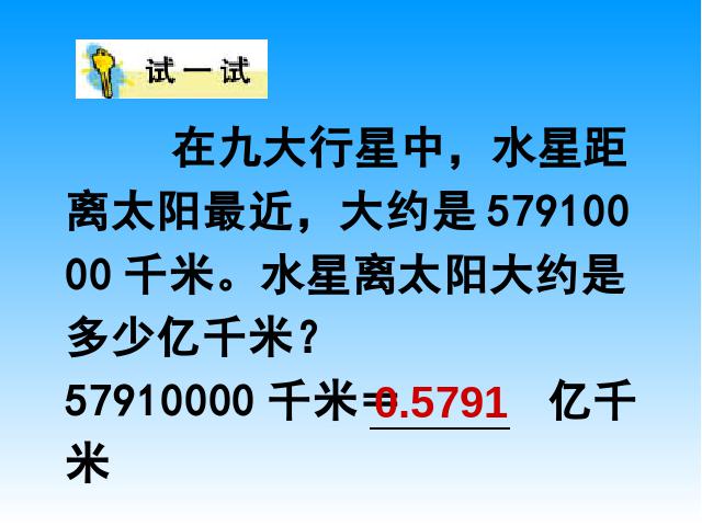 四年级上册数学（人教版）《把一个大数改写成以万作单位的数》课件下载第9页