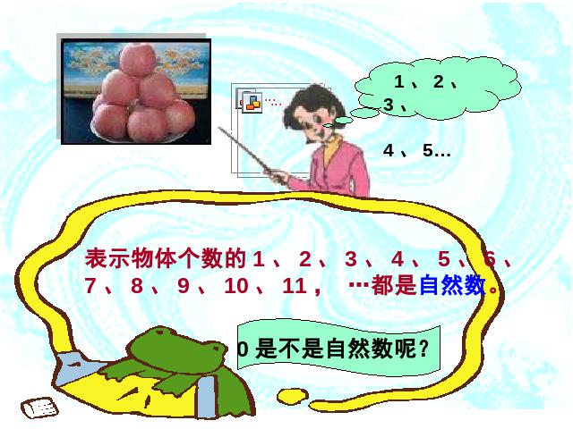 四年级上册数学（人教版）《数的产生》(数学)第5页