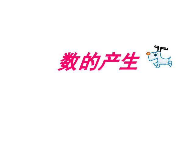 四年级上册数学（人教版）数学《数的产生》()第1页