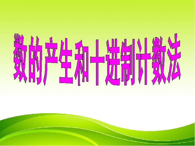 四年级上册数学（人教版）大数的认识《数的产生》(数学)第1页