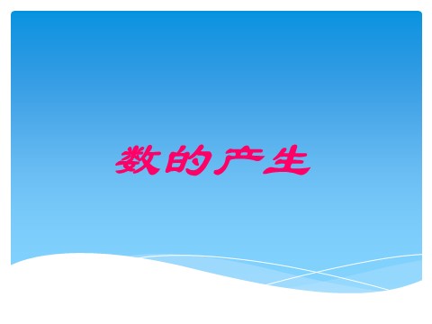 四年级上册数学（人教版）《数的产生》课件3第1页