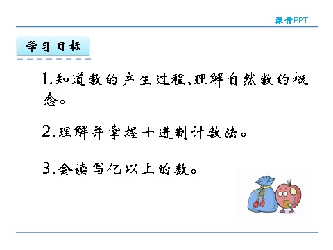 四年级上册数学（人教版）1.5 数的产生、十进制计数法及亿以上数的读写第3页