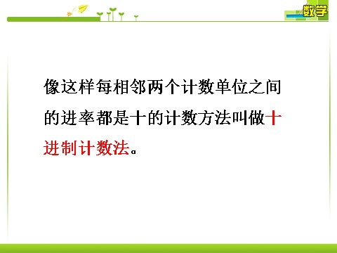 四年级上册数学（人教版）十进制计数法2_十进制计数法第2页