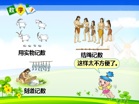 四年级上册数学（人教版）《十进制计数法》课件3第4页