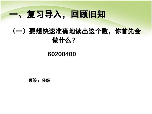 四年级上册数学（人教版）第一单元大数的认识:亿以上数的认识教研课第2页