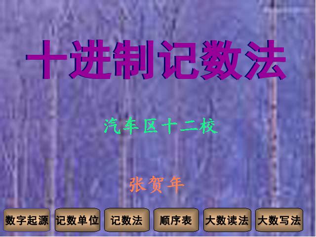 四年级上册数学（人教版）数学大数的认识《十进制计数法》（）第1页