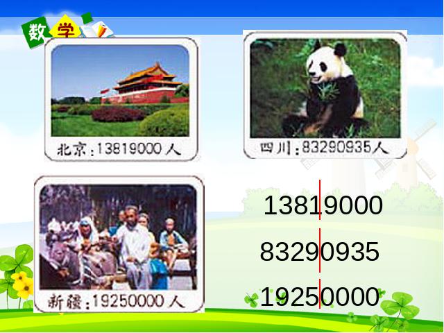 四年级上册数学（人教版）数学《亿以上数的认识》()第3页