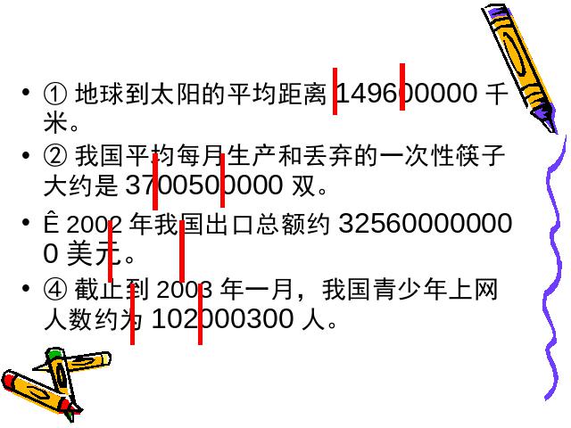 四年级上册数学（人教版）大数的认识《亿以上数的认识》(数学)第9页