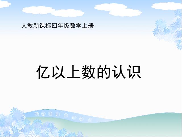 四年级上册数学（人教版）《亿以上数的认识》(数学)第1页