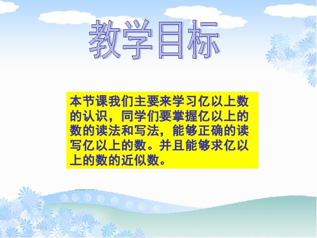 四年级上册数学（人教版）《亿以上数的认识》(数学)第2页