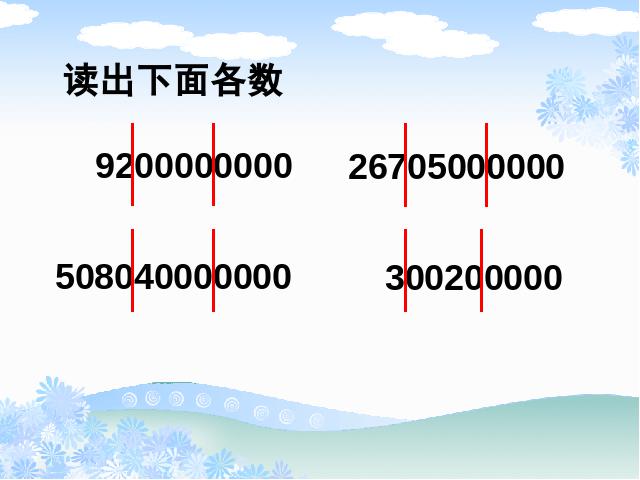 四年级上册数学（人教版）《亿以上数的认识》(数学)第4页