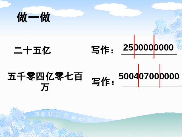 四年级上册数学（人教版）《亿以上数的认识》(数学)第6页