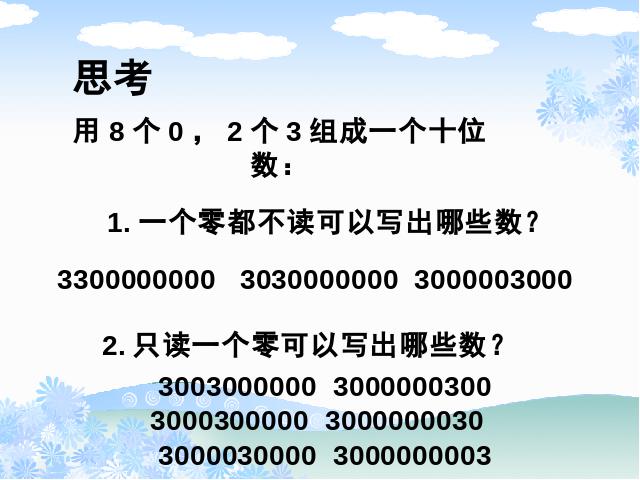 四年级上册数学（人教版）《亿以上数的认识》(数学)第7页