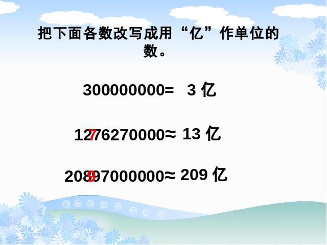 四年级上册数学（人教版）《亿以上数的认识》(数学)第8页