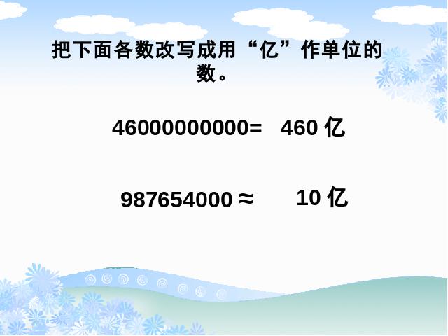 四年级上册数学（人教版）《亿以上数的认识》(数学)第9页