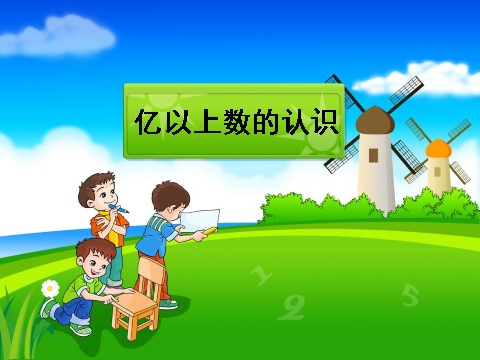 四年级上册数学（人教版）《亿以上数的认识》课件2第1页