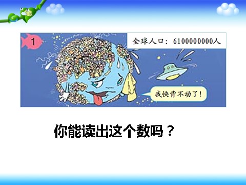 四年级上册数学（人教版）《亿以上数的认识》课件2第2页