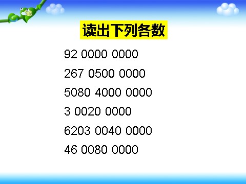 四年级上册数学（人教版）《亿以上数的认识》课件2第6页