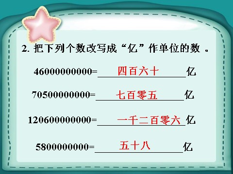 四年级上册数学（人教版）做一做1_亿以上数的认识第3页