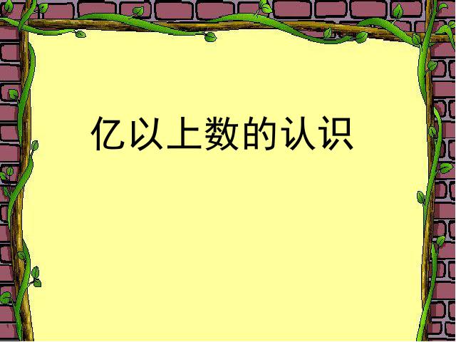 四年级上册数学（人教版）数学大数的认识《亿以上数的认识》（）第1页