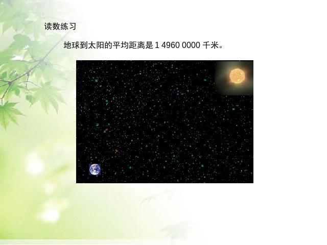 四年级上册数学（人教版）《亿以上数的认识》(数学)第3页