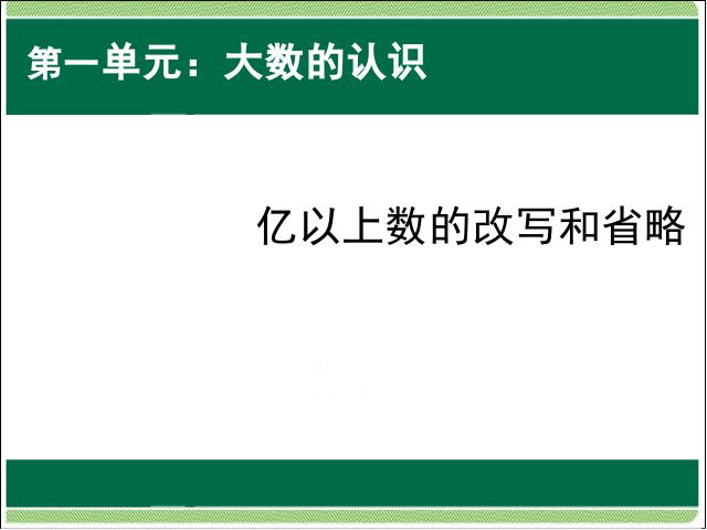 四年级上册数学（人教版）大数的认识:亿以上数的改写和省略教研课第1页