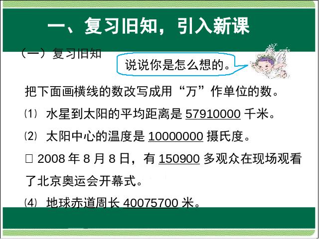 四年级上册数学（人教版）大数的认识:亿以上数的改写和省略教研课第2页