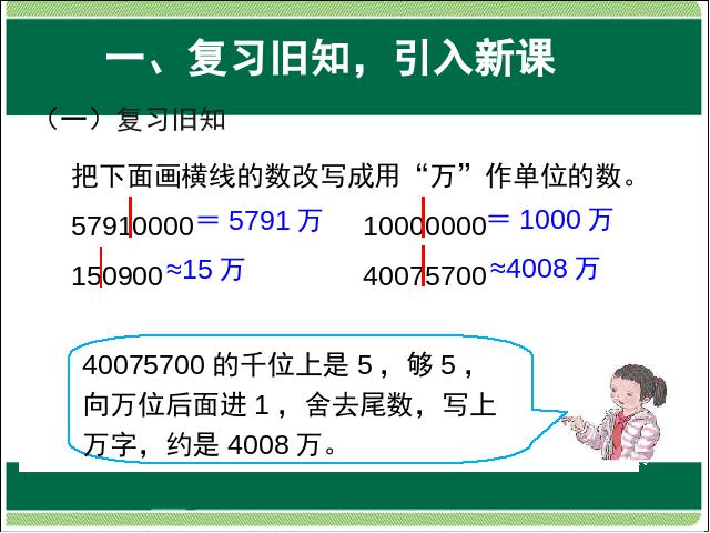 四年级上册数学（人教版）大数的认识:亿以上数的改写和省略教研课第3页