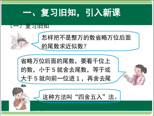 四年级上册数学（人教版）大数的认识:亿以上数的改写和省略教研课第5页