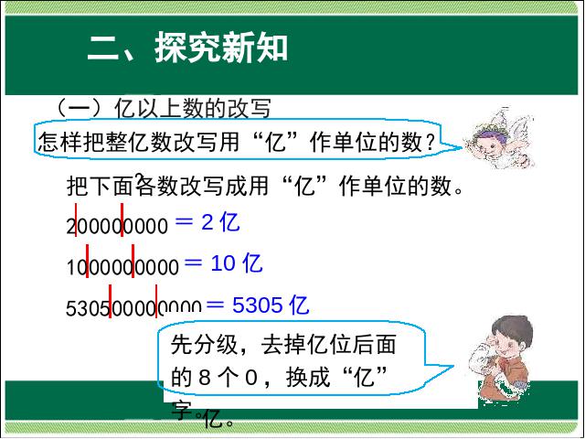 四年级上册数学（人教版）大数的认识:亿以上数的改写和省略教研课第6页