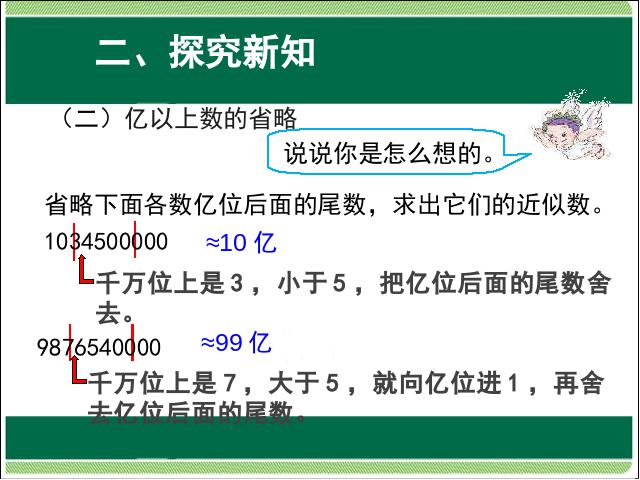 四年级上册数学（人教版）大数的认识:亿以上数的改写和省略教研课第8页