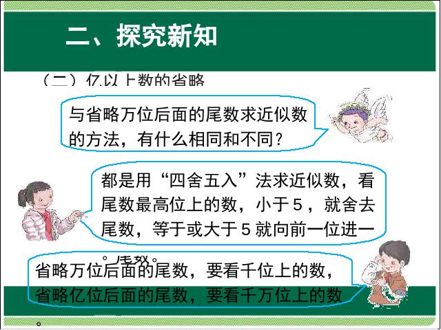 四年级上册数学（人教版）大数的认识:亿以上数的改写和省略教研课第9页