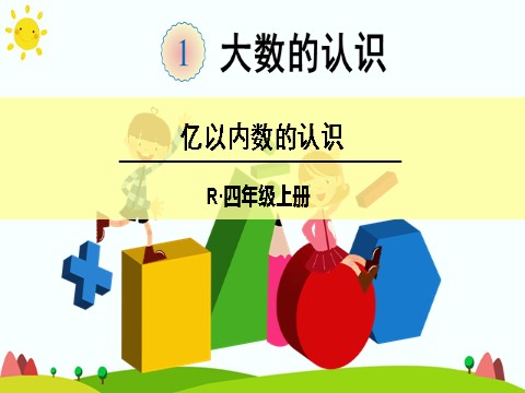 四年级上册数学（人教版）(1)亿以内数的认识第1页