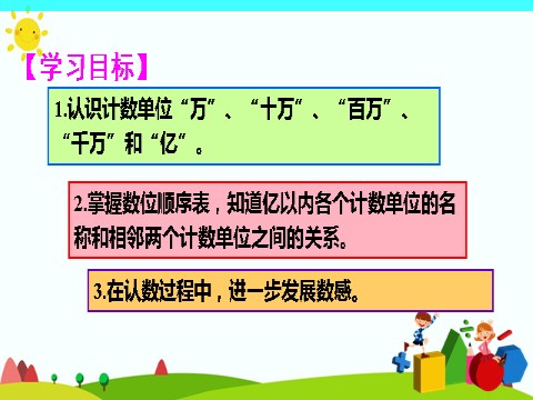 四年级上册数学（人教版）(1)亿以内数的认识第2页