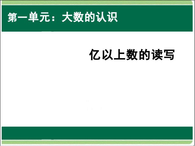 四年级上册数学（人教版）第一单元大数的认识:亿以上数的读写精品第1页