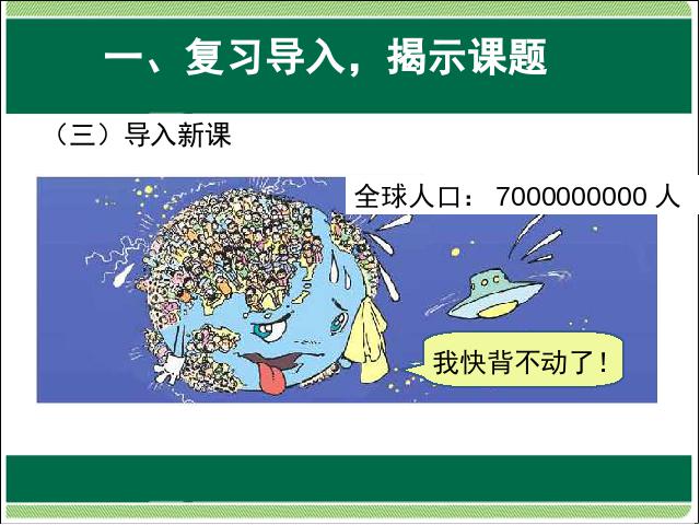 四年级上册数学（人教版）第一单元大数的认识:亿以上数的读写精品第6页