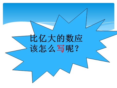 四年级上册数学（人教版）《亿以上数的认识》课件3第10页